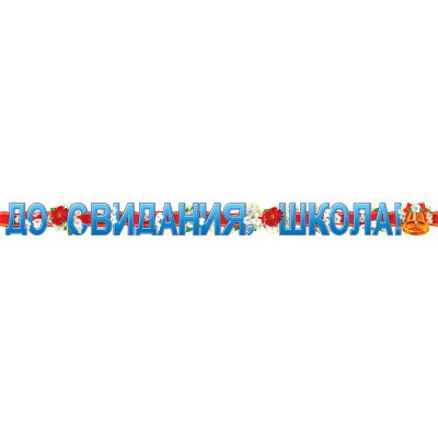 Гирлянда До свидания, школа! (4535)