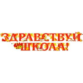 Гирлянда Здравствуй школа! (700-181-Т)