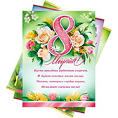 Набор из 3 плакатов с 8 Марта! (P2-42-43-44)