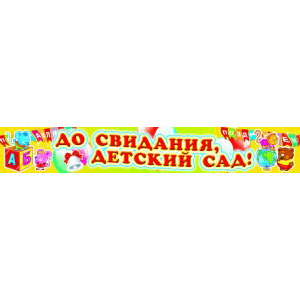 Плакат-полоска До свидания, детский сад (ПА-3514)