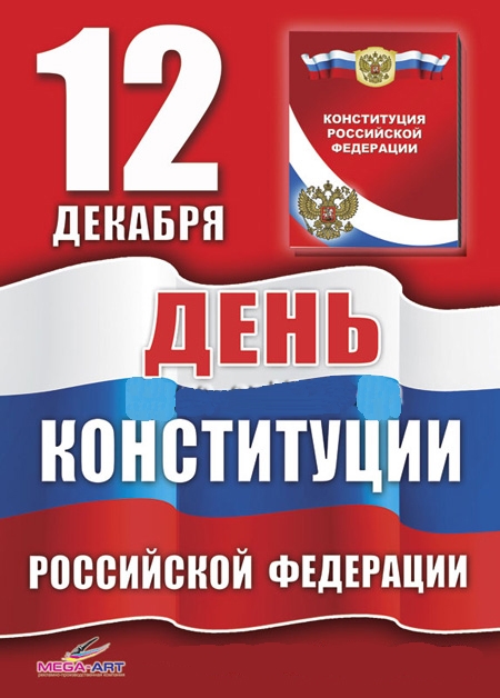 Плакат День Конституции России 12 декабря (МА)