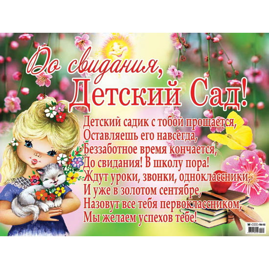 Плакат До свидания, детский сад! (ПК4-165)