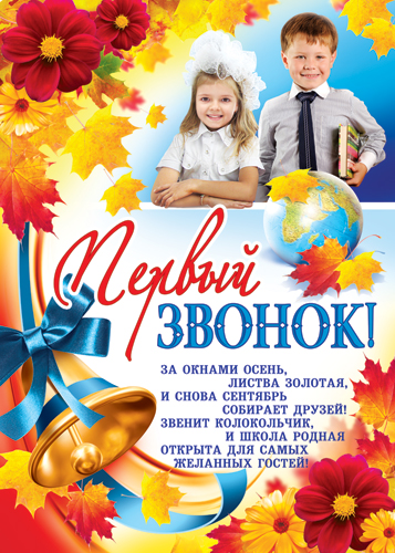 Плакат Первый звонок! (ПЛ-6833)