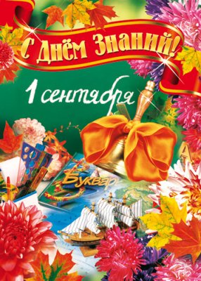 Плакат С Днем знаний! (ПЛ-4812)