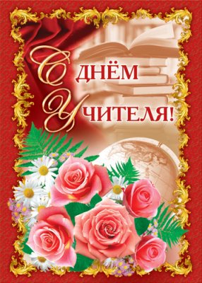 Плакат С днём учителя! (ПЛ-4898)