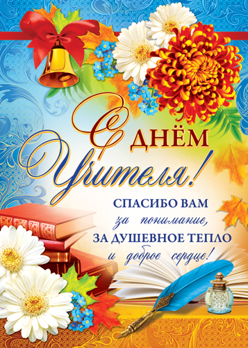 Плакат С днём учителя! (ПЛ-7079)