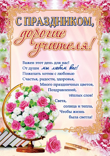 Плакат С праздником, дорогие учителя! (ПЛ-5953)