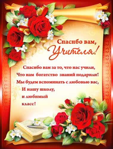 Плакат Спасибо Вам, учителя! (P2-89)