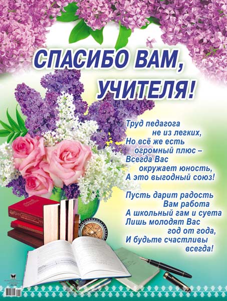 Плакат Спасибо Вам, учителя (4ПК-159)