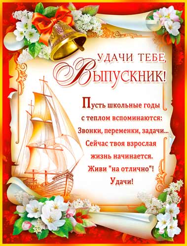 Плакат Удачи тебе, выпускник! (P2-88)