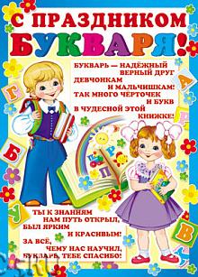 Плакат «С Праздником букваря!» (ПЛ-8072)