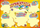 Плакат «Жизнь класса» (ПЛ-11070 )