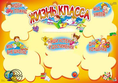 Плакат «Жизнь класса» (ПЛ-11070 )