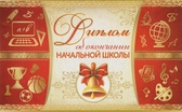 Диплом двойной об окончании начальной школы (D2-96-TK)
