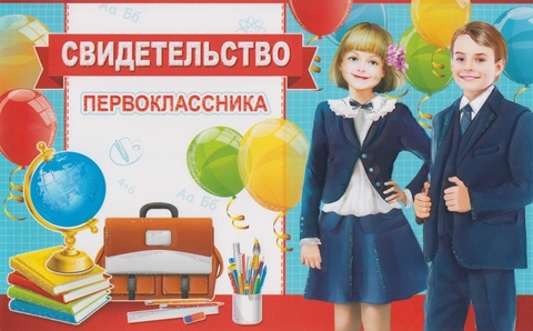 Свидетельство первоклассника двойное (153-TK)