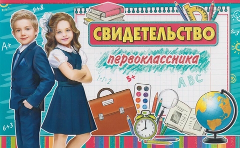 Свидетельство первоклассника двойное (155-TK)