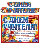 Гирлянда "С Днем Учителя!" (ГР-10689)