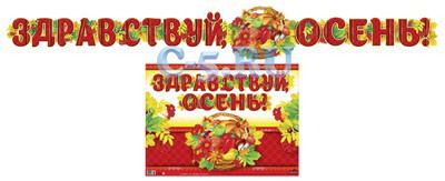 Гирлянда с плакатом А-3 «Здравствуй осень!» (ГР-9729)