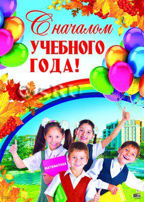 Плакат «С началом учебного года!» (ПЛ-9754 )