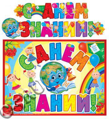 Гирлянда «С Днем Знаний»  (ГР-10688 )