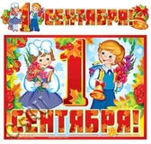 Гирлянда "1 Сентября!"  (ГР-10696)