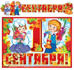 Гирлянда «1 Сентября!»  (ГР-10696)