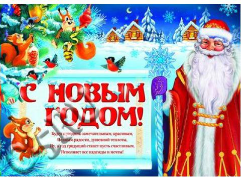 Плакат «С Новым Годом» (ПЛ-8975)