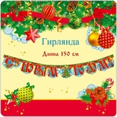 Гирлянда "C Новым годом!" (32395)