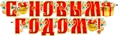 Гирлянда "С Новым годом!" (700-273-T)