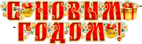 Гирлянда «С Новым годом!» (700-273-T)