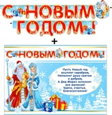 Гирлянда "С Новым годом!" + Плакат (700-375-T)