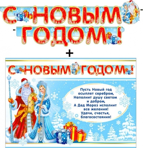 Гирлянда «С Новым годом!» + Плакат (700-375-T)