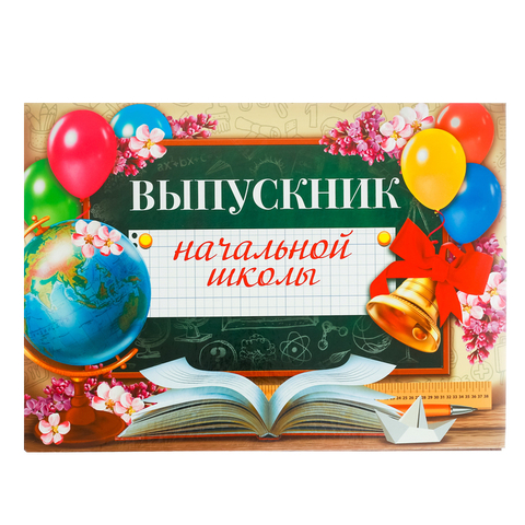 Папка без файлов  «Выпускник начальной школы» (2924565)