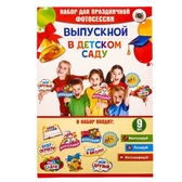 Набор фотобутафории "До свидания, детский сад!", 9 предм.   (2626956)