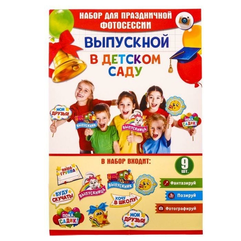 Набор фотобутафории «До свидания, детский сад!», 9 предм.   (2626956)