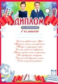 Диплом об окончании 1-го класса (0-700)