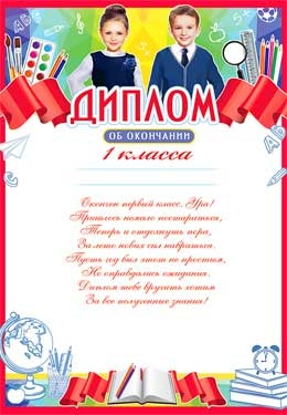 Диплом об окончании 1-го класса (0-700)