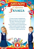 Диплом об окончании 3-го класса (0-704)
