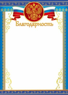 Благодарность (Ш-11394)
