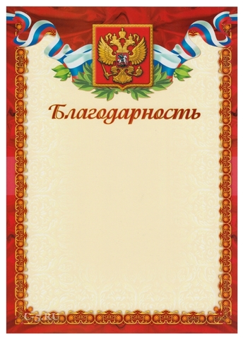 Благодарность (Ш-4800)