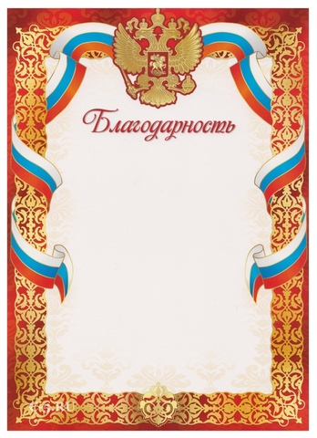 Благодарность (Ш-7419)