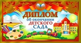 Диплом двойной об окончании детского сада (D2-08-M)