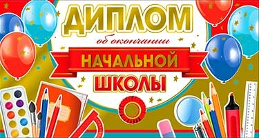 Диплом двойной об окончании начальной школы (D2-10-M)