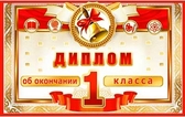 Диплом двойной Об окончании 1 класса (D2-126-TK)