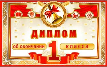 Диплом двойной Об окончании 1 класса (D2-126-TK)