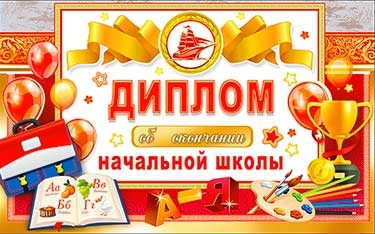 Диплом двойной об окончании начальной школы (D2-141-TK)