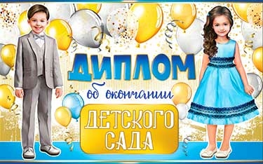 Диплом двойной об окончании детского сада (D2-145-TK)