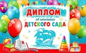 Диплом двойной об окончании детского сада (D2-148-TK)