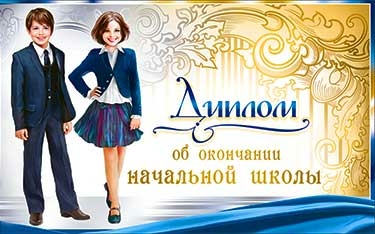 Диплом двойной об окончании начальной школы (D2-68-TK)