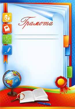 Грамота (0-170)